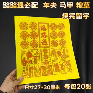 新版路路通配粮草车夫力士玉皇敕令竹浆纸兵马纸钱清明节上坟祭祖