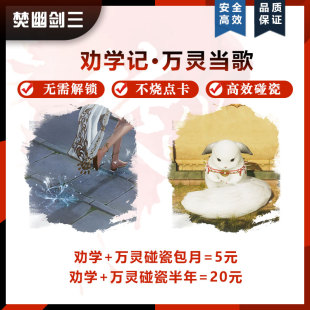 焚幽剑网3剑三代练万灵当歌碰瓷空闻灵语宠物铜板劝学记脚印喵呜
