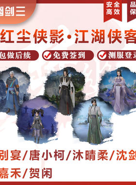 剑3剑三剑网3代沈剑心沐晴柔康宴别唐小珂月嘉禾助战侠客贺闲茶饼