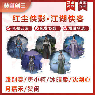 剑3剑三剑网3代沈剑心沐晴柔康宴别唐小珂月嘉禾助战侠客贺闲茶饼