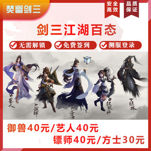 剑3剑三成就代练江湖百态镖师艺人御兽宗师乱世舞姬绿林虎啸护佑