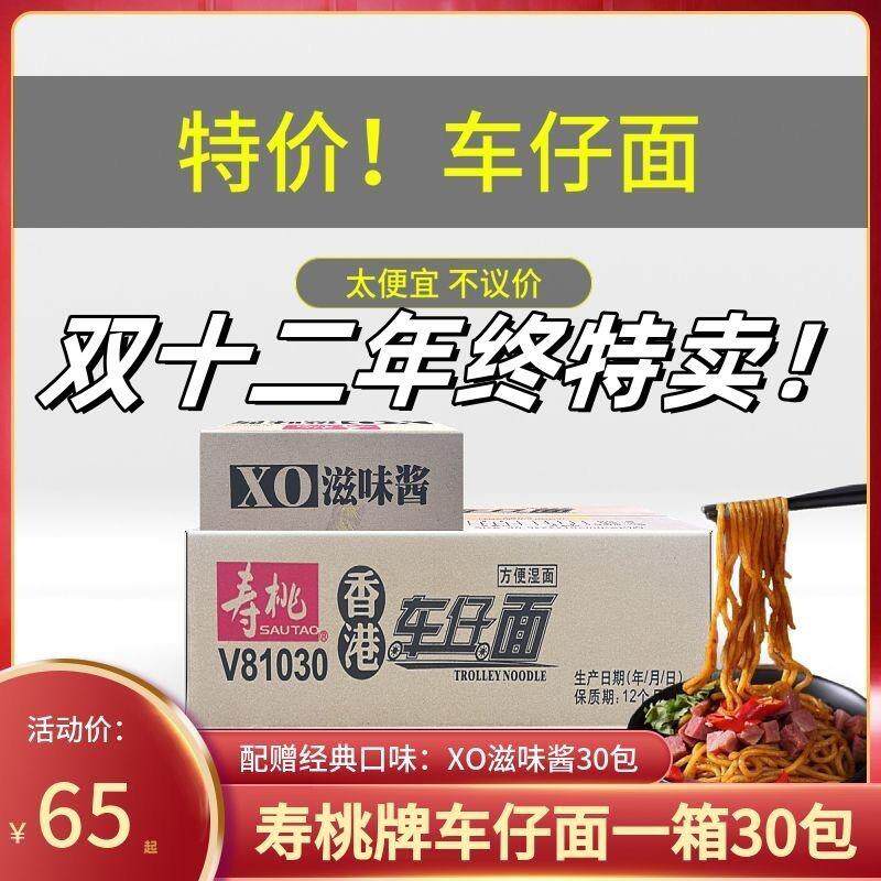 寿桃牌港式车仔面商用批发一箱拌面xo酱香辣酱捞面30包乌冬面寿桃