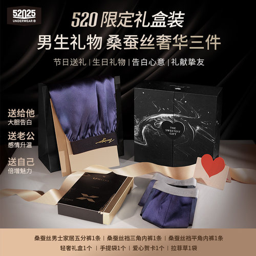 52025真丝男内裤纪念情人节礼物