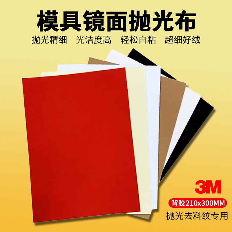 镜面抛光黄布去料纹抛光红布210*300MM黑布白布羊毛绒布模具抛光