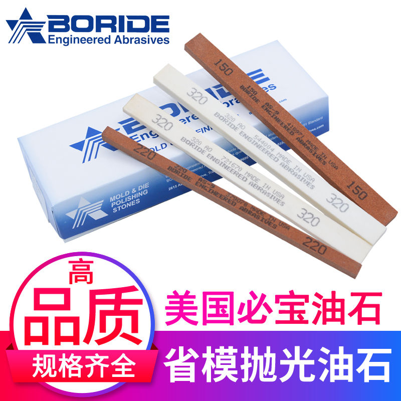 油石条省模抛光美国必宝