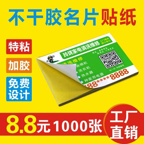 制作带胶自粘小广告定做名片印刷