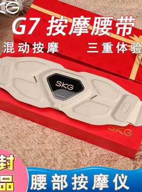 SKG腰部按摩仪G7豪华版G7Ultra按摩腰带加热人手脉冲按摩护金腰带