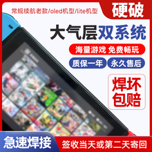 西安Switch大气层硬破双系统oled日港版国行改机lite焊接NS续航版