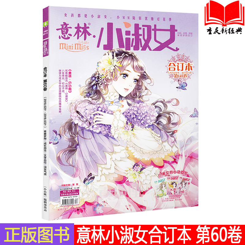 正版新书 意林小淑女合订本2018年02期上-03期下(总第60卷)意林小小姐MM淑女励志文学文摘青春校园言情意林系列小说xjd