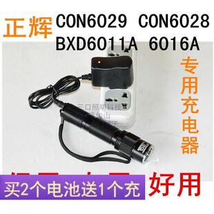 正辉CON6029 6028 BXD 6011A 6016A 6023防爆手电筒 锂电池充电器