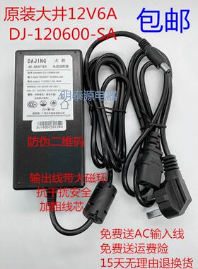 DAJING大井12V 6A电源适配器DJ-120600-SA直流收银机一体机电源线
