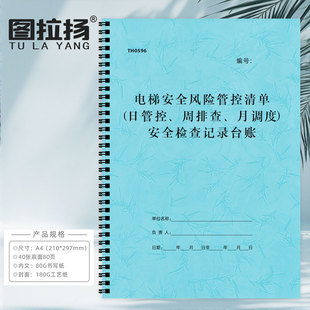 电梯安全日管控周排查月调度风险管控清单电梯日常安全检查记录表
