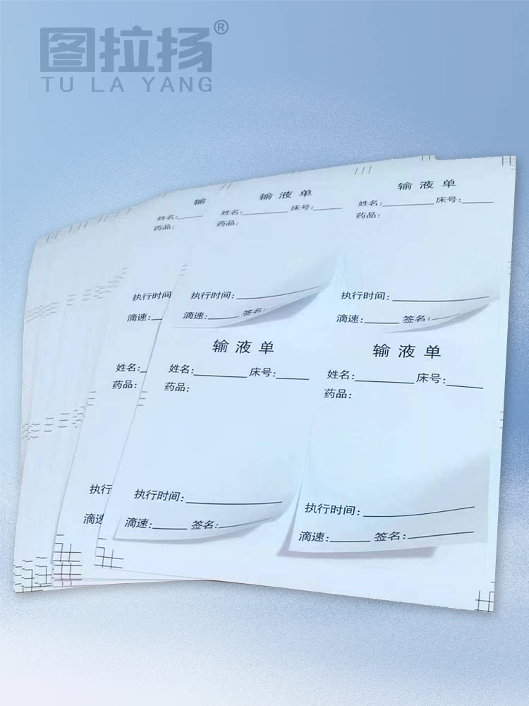 书写纸输液单标签贴纸医院治疗室处方输液卡吊瓶标识贴医嘱不干胶