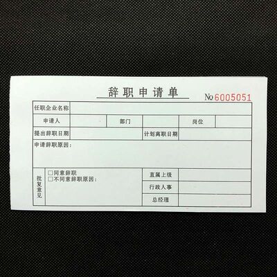 现货申请单简历员工入职调休
