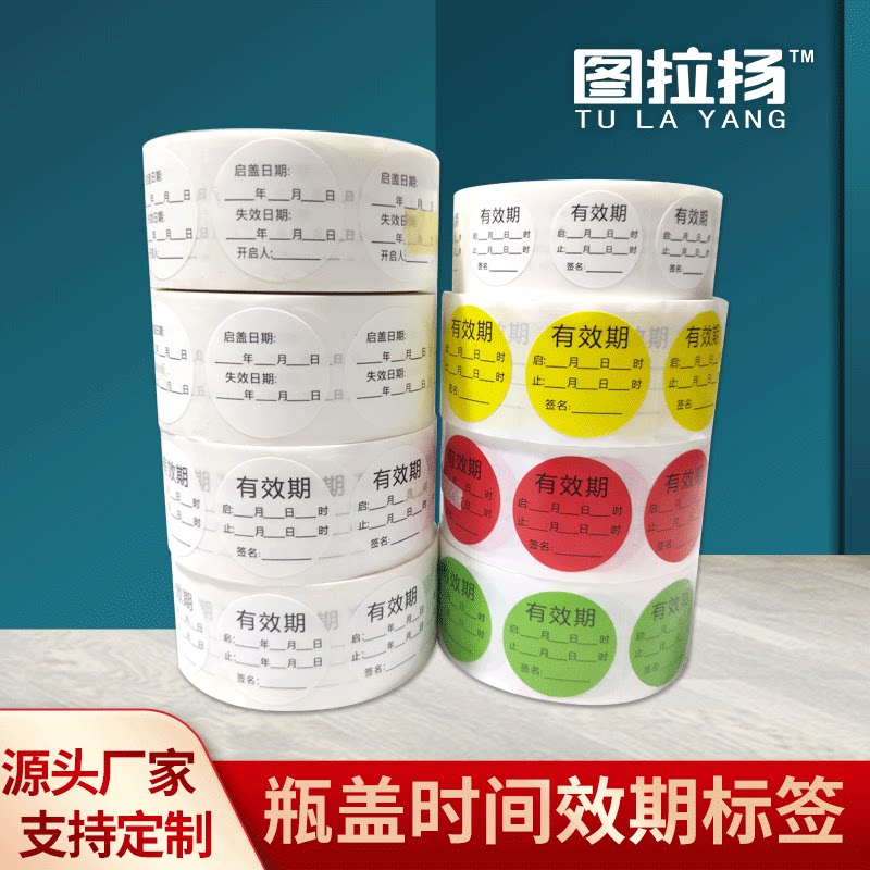 贴瓶盖启盖日期有效期失效时间起止记录贴纸标签药品调料圆形标