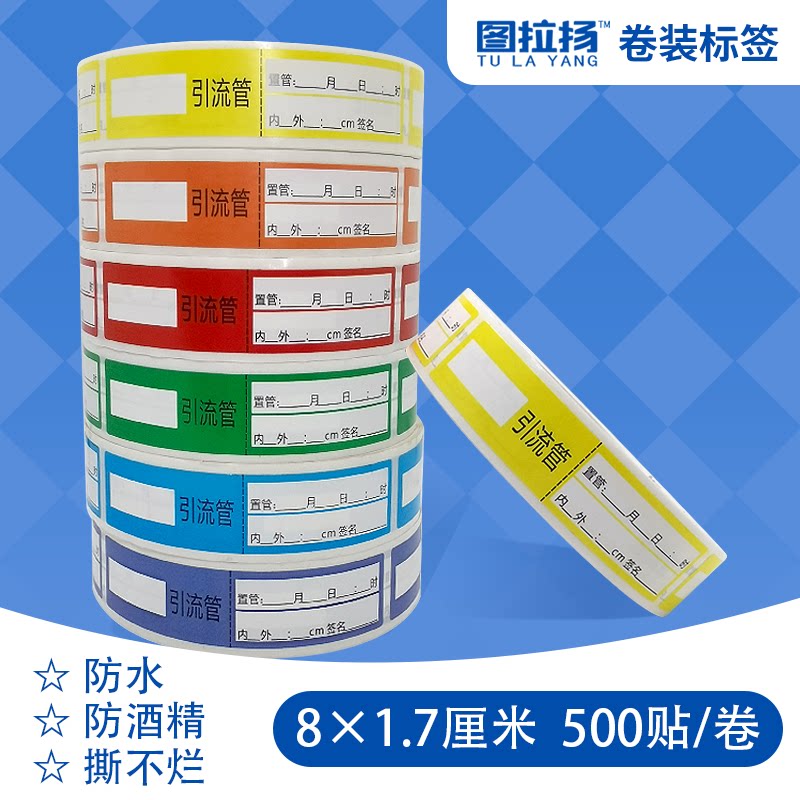 医用引流管标签留置针引流袋湿化瓶置管药物护理日期时间警示贴纸