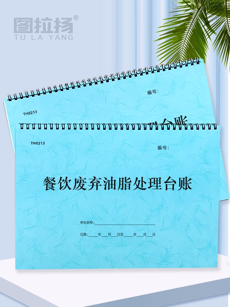 餐饮废弃油脂处理台账饭店食堂餐厨废弃物泔水回收处理登记录本簿