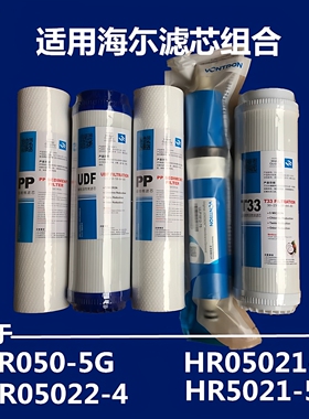 净水器滤芯适用HR050-5G/HR0522-4/HR05021-5/HR05021-5C水机配件