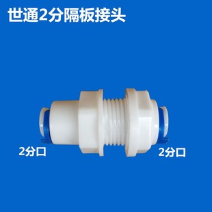 净水器纯水机直饮机过滤器二分快速水管进水接口配件 2分隔板接头
