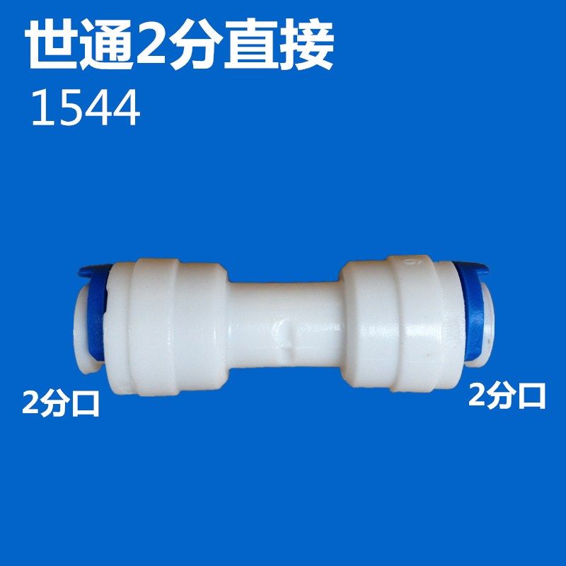 2分直接二分纯水机直饮机净水器PE水管快接直通接头食品级管件,厨房电器,净水/饮水机配件耗材,淘宝优惠券,粉丝福利购,淘宝优惠卷