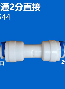 直接二分食品级管件净水器