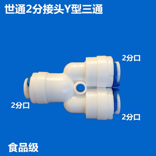 净水器Y型三通世通接头