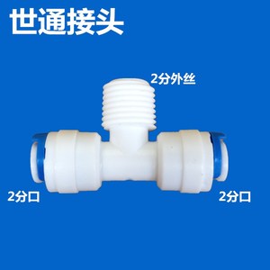 2分外螺纹三通 净水器纯水机直饮机过滤器水管中间外牙接头配件