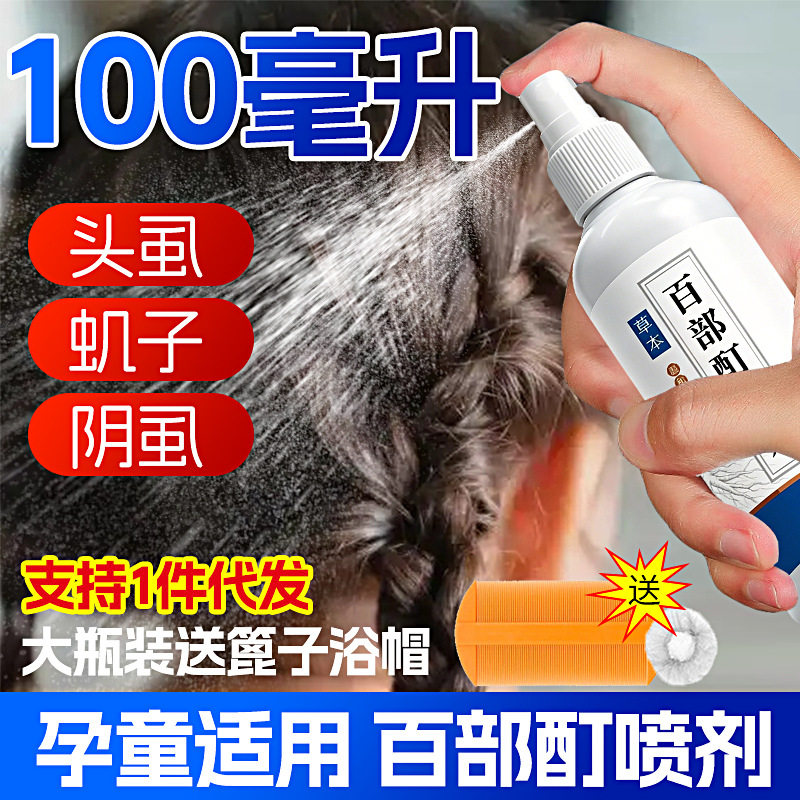 安全百部酊喷剂虱子喷雾儿童头虱非药喷雾虱头发立净孕童适用