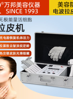 万邦电波拉皮机提拉紧致去皱嫩肤