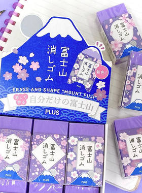 日本PLUS普乐士夜樱限定富士山橡皮擦紫色富士学生用超净进口橡皮
