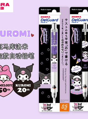 日本ZEBRA斑马MA85库洛米20周年限定款不易断芯自动铅笔DelGuard