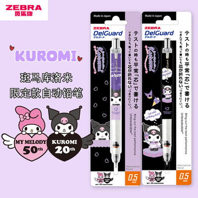 斑马限定库洛米20周年自动铅笔