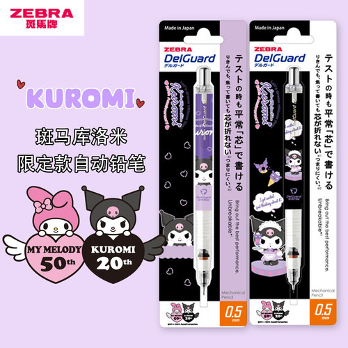 斑马限定库洛米20周年自动铅笔