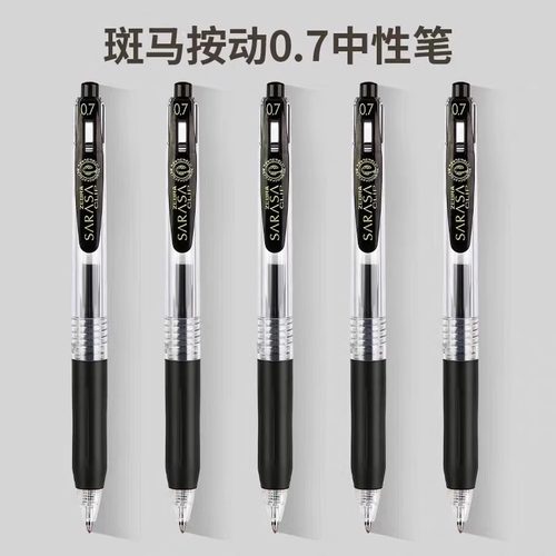 斑马中性笔0.7黑色水笔学生专用