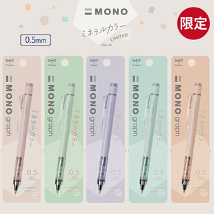 日本Tombow蜻蜓矿石限定自动铅笔mono graph烟熏色摇摇出芯0.5mm