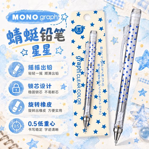 蜻蜓MONO蓝星星限定摇摇自动铅笔