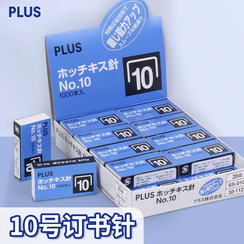 PLUS普乐士订书针10#通用型