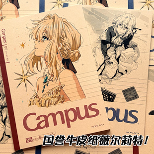 KOKUYO国誉笔记本Campus限定薇尔莉特牛皮纸二次元痛本B5软面抄