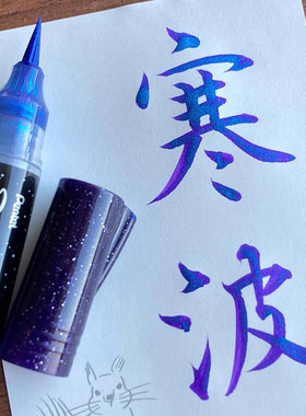 日本Pentel派通蝴蝶闪光毛笔软笔