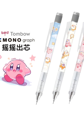日本TOMBOW蜻蜓mono graph自动铅笔星之卡比限定摇摇出新活动0.5