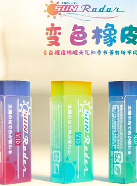 太阳光变色橡皮擦日本SEED限定