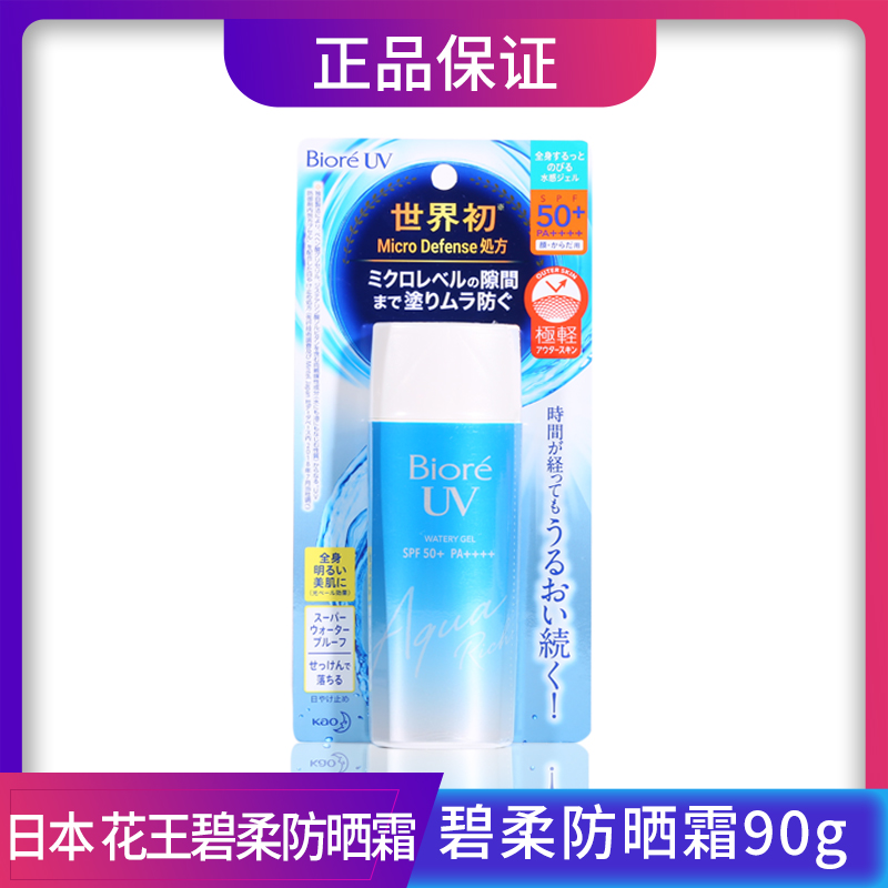 日本花王Biore碧柔水感清爽保湿防晒霜SPF50+大容量全身可用90ml