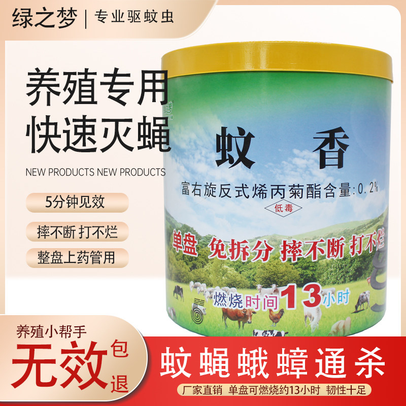 绿之梦畜牧专用灭苍蝇蚊香强力杀苍蝇蟑螂兽用养猪羊牛鸡场13小时