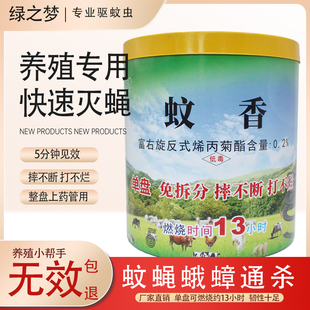 绿之梦畜牧专用灭苍蝇蚊香强力杀苍蝇蟑螂兽用养猪羊牛鸡场13小时