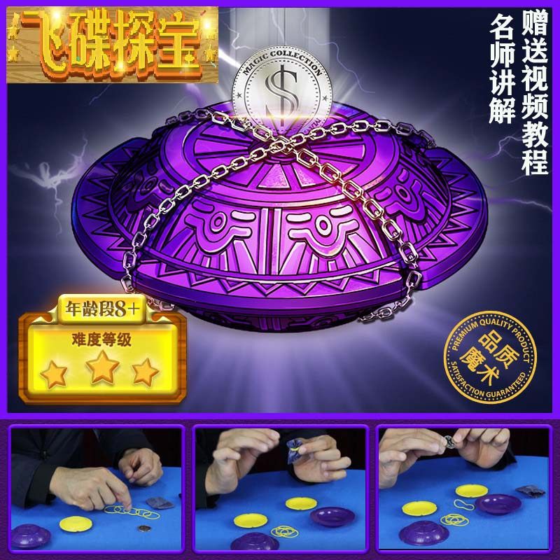 魔法汇儿童魔术玩具钱币小魔术道具小学生简单8岁飞碟探宝魔术盒