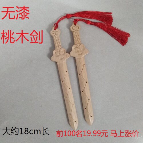 无漆纯手工桃木剑挂件小孩宝宝