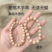 桃木手串男女款 无漆原木手环本命年礼物小孩念珠佛珠手饰手链朱砂
