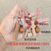 手机链挂件无漆桃木剑桃核朱砂挂坠挂饰孕妇宝宝惊吓平安随身携带