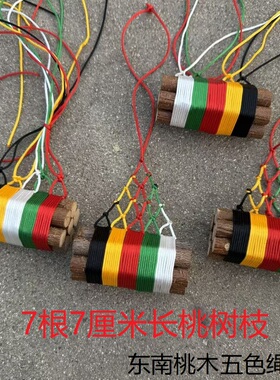 7cm长7根东南老桃树枝挂件儿童五色彩绳绑随身携带本命年礼物桃木