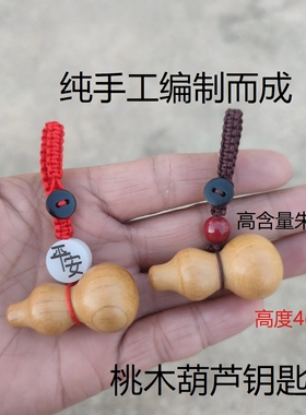 朱砂葫芦桃木钥匙扣马年礼物